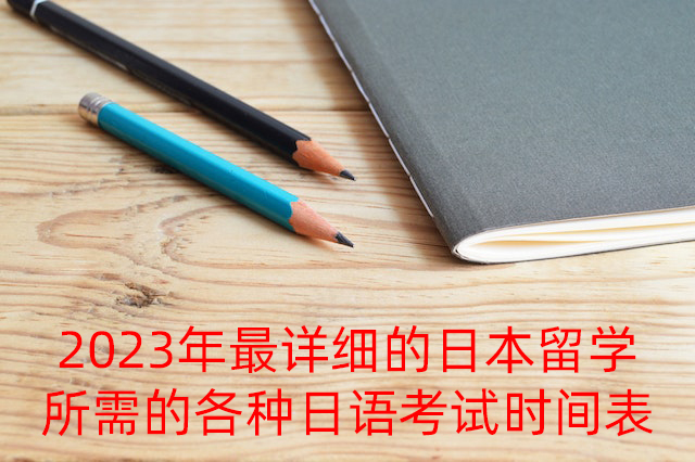 惠州2023年最详细的日本留学所需的各种日语考试时间表