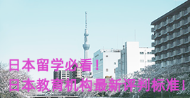 惠州日本留学必看！日本教育机构最新评判标准！